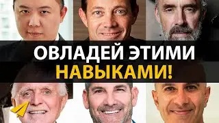 Самые Важные Навыки, Которыми Необходимо Овладеть (Грант Кардон, Джордан Белфорт, Джордан Питерсон)