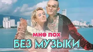 Клава Кока & MORGENSHTERN - Мне пох\БЕЗ МУЗЫКИ