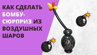 Как сделать бомбу сюрприз из воздушных шаров