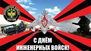 21января — ДЕНЬ ИНЖЕНЕРНЫХ ВОЙСК РФ