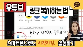 유튜브 공유 시작시간 모바일에서도 가능합니다! 왕초보 링크 복사 붙여넣기 하는 법