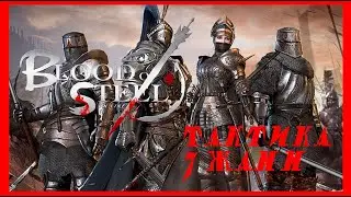 Blood of steel - 7 Жанн в одной команде | Бои 7х7