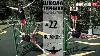Школа турника 22 