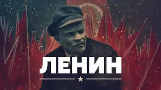 Ленин жив?