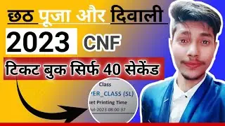 100% Confirm ticket booking 10 trick and tips for 2023 | Mobile Se Train Ticket Book Kaise Kare