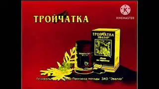 Рекламы Тройчатка Эвалар (2007-2011) In Loudness 2.0