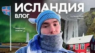 влог из ИСЛАНДИИ — мечта сбылась // сияние, водопады, игра престолов | часть 1