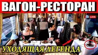 УХОДЯЩАЯ ЛЕГЕНДА ВАГОН-РЕСТОРАН