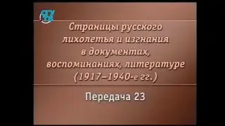 Передача 23. Русская культура эмиграции. Старшее поколение. Часть 1