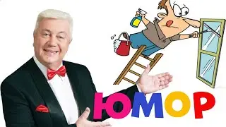 Полет Тестя.Смешной рассказ.Владимир Винокур.Юмор.
