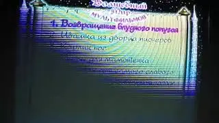(CamRip)  Заставка Волшебний мир мультфильмов + музыка из выбора (Запись 5.05.2020)