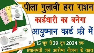 सभी का बनेगा आयुष्मान कार्ड ऐसे | Ayushman Card kaise banaye | Ayushman card apply online