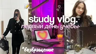 ПЕРВЫЙ ДЕНЬ УЧЁБЫ | STUDY VLOG мой продуктивный день