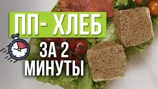 ПП хлеб на скорую руку! / Рецепт хлеба в микроволновке из клетчатки