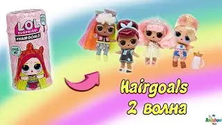 ЛОЛ распаковка! Очаровательная кукла лол 5 серия 2 волна  Lol Surprise HAIRGOALS 5 series  wawe 2
