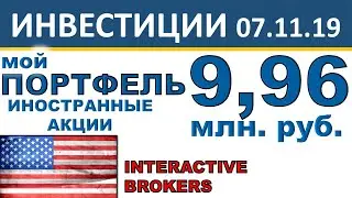 №7 Мой инвестиционный портфель акций. Иностранные акции. ETF. Interactive Brokers. Инвестиции 2019.