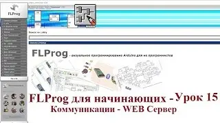 FLProg - Урок 15. WEB Сервер