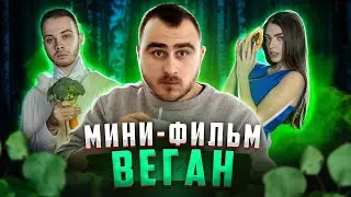 КОРОТКОМЕТРАЖКА ВЕГАН / ПОПАЛИ В СЕКТУ