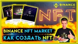 🟡 КАК СОЗДАТЬ NFT НА BINANCE | binance | nft binance | как создать nft | nft | как заработать на nft