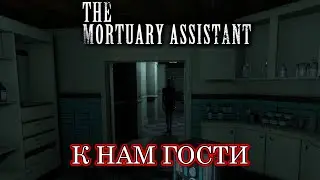 К НАМ ГОСТИ / Ч. 2 / THE MORTUARY ASSISTANT