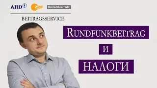 Rundfunkbeitrag и налоги в Германии | Взнос за теле- и радиовещание