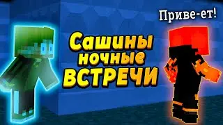 Куда Саша уходит ночью?! Она мне изменяет?!? 