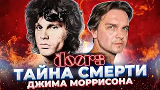 ДЖИМ МОРРИСОН (THE DOORS). ЖАЖДА ЖИЗНИ И ТАЙНА СМЕРТИ