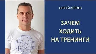 Зачем ходить на тренинги