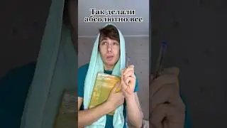 Ты точно так делал 😂 ! 