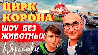 ЦИРК БЕЗ ЖИВОТНЫХ | ШОУ КОРОНА Олега Плахтеева в Ярославле (2022)