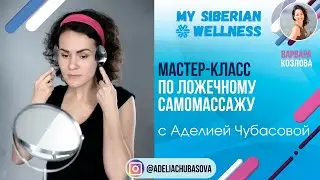 Мастер-класс по ложечному самомассажу