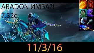 Абадон имба? патч 7.32e| Abadon imba? patch 7.32e