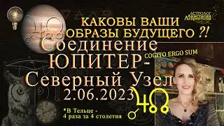 Важно! Соединение Юпитер-Раху в Тельце и Божественная партитура