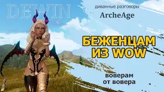 Archeage: Беженцам из WoW. Зов под знамена Смертельный союз