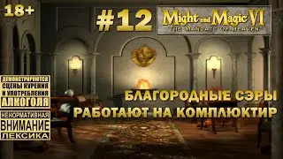 Прохождение Might and Magic 6 #12: Благородные сэры ищут модули памяти