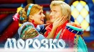 Морозко - Новогодний мюзикл | Morozko - Novogodniy muzikl | 2010г HD