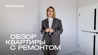 Рум-тур по квартире с ремонтом в ЖК Sport Village