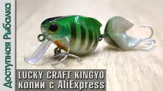 Воблеры LUCKY CRAFT KINGYO от Johncoo | Воблеры с АлиЭкспресс на Голавля и Окуня