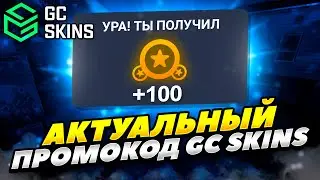 НОВЫЙ ПРОМОКОД НА МОНЕТЫ GC SKINS В 2023 ГОДУ! АКТУАЛЬНЫЙ ПРОМОКОД НА МОНЕТЫ GC SKINS В 2023 ГОДУ