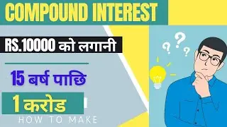 Compounding interest in nepali || What is compounding || Compound in nepali share market ||