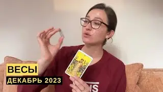 ВЕСЫ • ДЕКАБРЬ 2023 • Таро Прогноз от Diva V.S / Виктория Штелльхорн