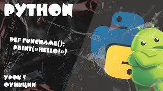 ShowProgramming Android Python Урок 5 (Функции)