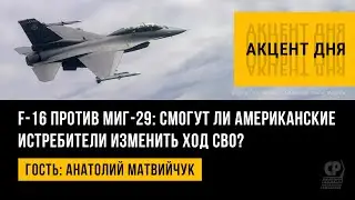 F-16 против МиГ-29: смогут ли американские истребители изменить ход СВО? Анатолий Матвийчук