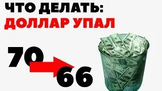 Куда вложить доллары, если вы купили их дорого? Инвестиции в долларах на укреплении рубля