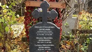 Как выглядит могила Державина Михаила Михайловича и Михаила Степановича на Новодевичьем кладбище?