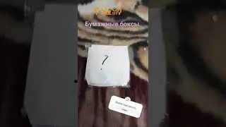 будем ещё делать бумажные боксы ? ☺️