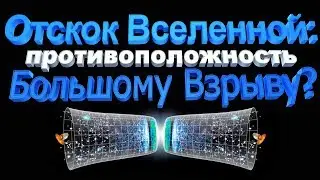 Отскок Вселенной противоположность Большому Взрыву?