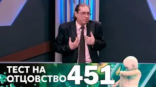 Тест на отцовство | Выпуск 451