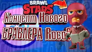 [💥ТОП  5 МОИХ ТОПОВЫХ КОНЦЕПТОВ|ПО BRAWL STAR💢]