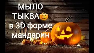 МЫЛОВАРЕНИЕ/3D МЫЛО ТЫКВА/МАСТЕР-КЛАСС/DIY